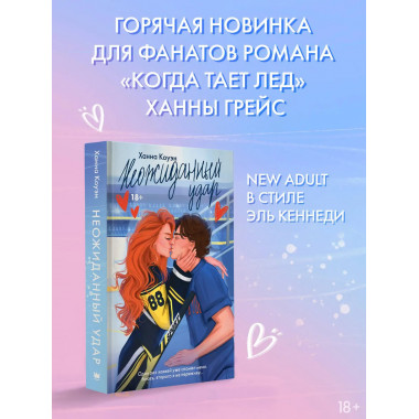 Неожиданный удар.