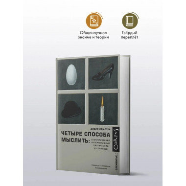 Четыре способа мыслить.