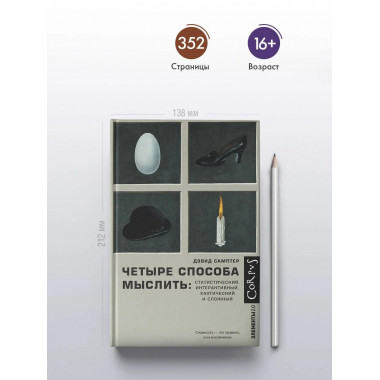 Четыре способа мыслить.