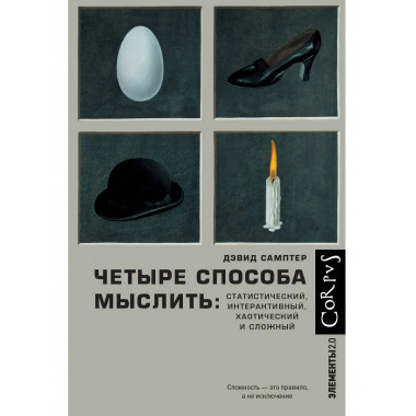 Четыре способа мыслить.
