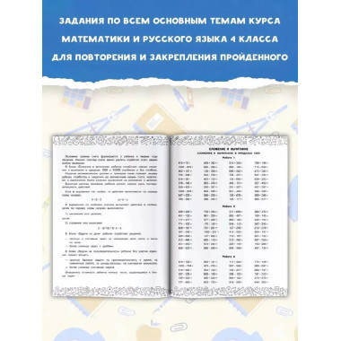 Большая книга отличника. Математика. Русский язык. Все задан