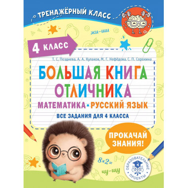 Большая книга отличника. Математика. Русский язык. Все задан