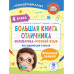 Большая книга отличника. Математика. Русский язык. Все задан
