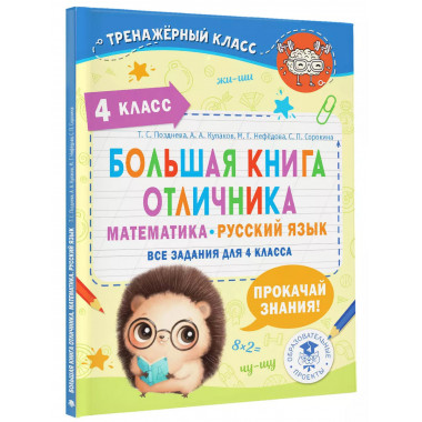 Большая книга отличника. Математика. Русский язык. Все задан