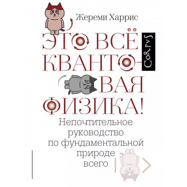 Это всё квантовая физика!.