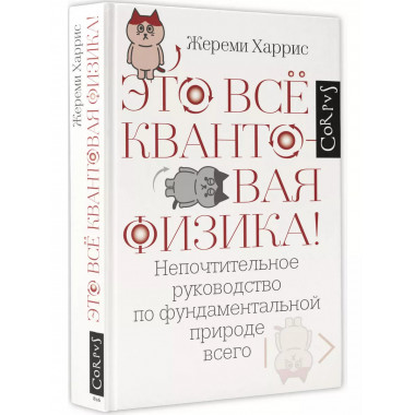 Это всё квантовая физика!.