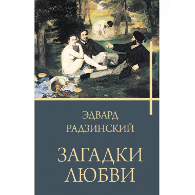 Загадки любви.