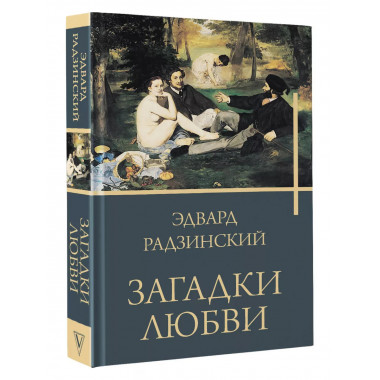 Загадки любви.