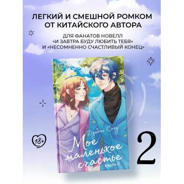 Мое маленькое счастье. Книга 2.