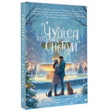 Чудеса под снегом.