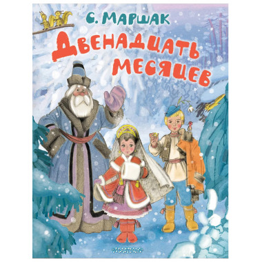 Двенадцать месяцев. Рисунки А. Сазонова.