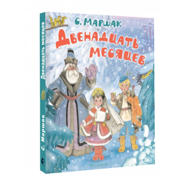 Двенадцать месяцев. Рисунки А. Сазонова.
