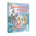 Двенадцать месяцев. Рисунки А. Сазонова.