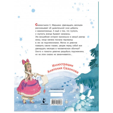 Двенадцать месяцев. Рисунки А. Сазонова.