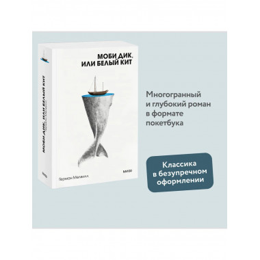 Моби Дик, или Белый Кит. Вечные истории. Покет. Белая серия.