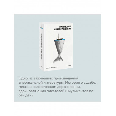 Моби Дик, или Белый Кит. Вечные истории. Покет. Белая серия.