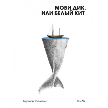Моби Дик, или Белый Кит. Вечные истории. Покет. Белая серия.