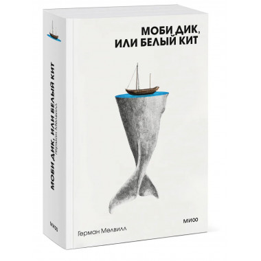 Моби Дик, или Белый Кит. Вечные истории. Покет. Белая серия.