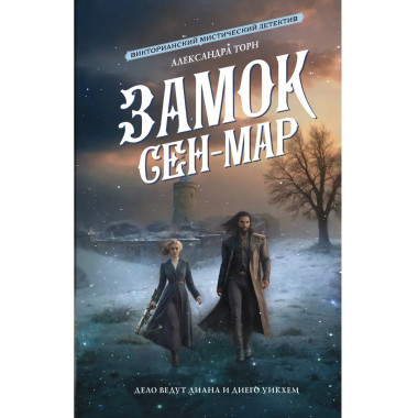 Замок Сен-Мар.