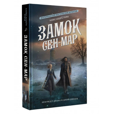 Замок Сен-Мар.