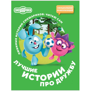 Смешарики. Лучшие истории про дружбу.