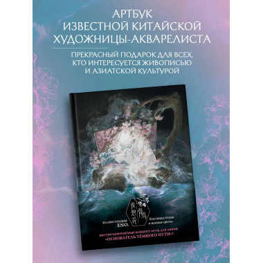 Костяная птица и ночные цветы. Иллюстрации Eno..