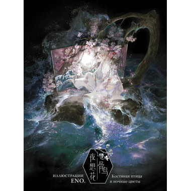 Костяная птица и ночные цветы. Иллюстрации Eno..