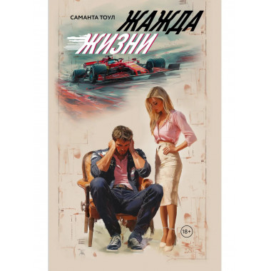 Жажда жизни.