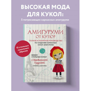 Амигуруми от кутюр.