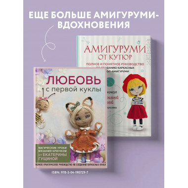 Амигуруми от кутюр.