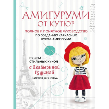 Амигуруми от кутюр.