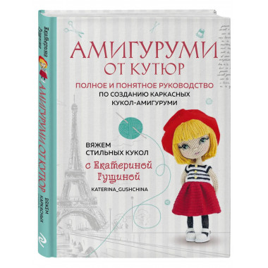 Амигуруми от кутюр.