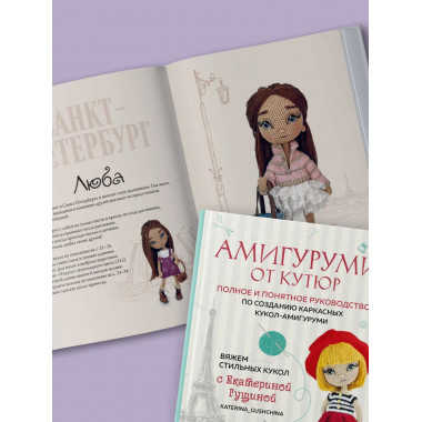 Амигуруми от кутюр.