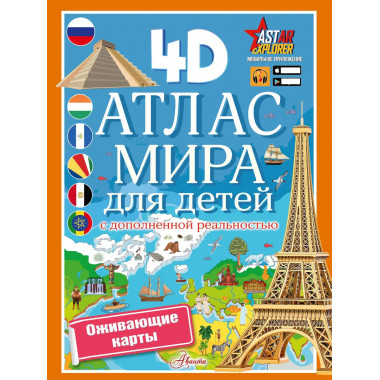 Атлас мира для детей с дополненной реальностью.