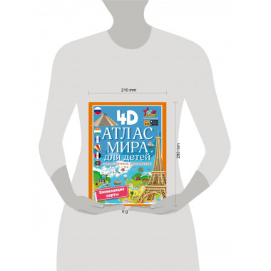 Атлас мира для детей с дополненной реальностью.