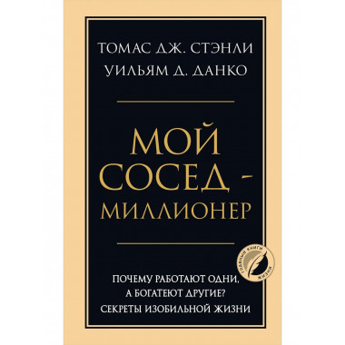 Мой сосед - миллионер.