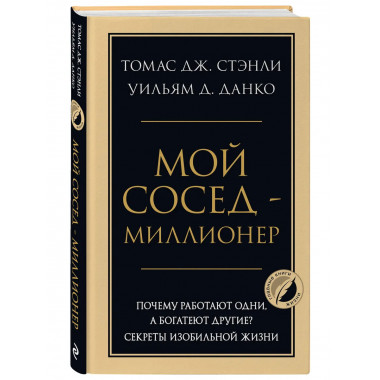 Мой сосед - миллионер.