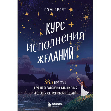 Курс исполнения желаний.