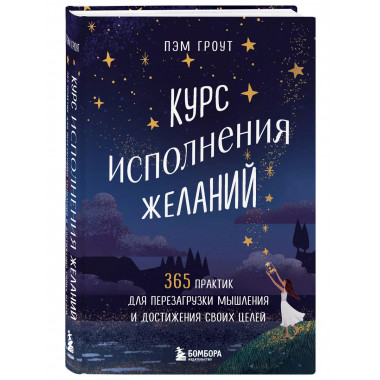 Курс исполнения желаний.