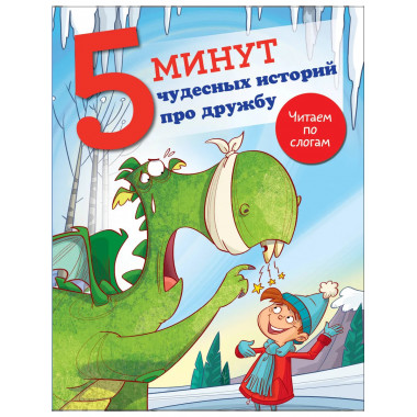 5 минут чудесных историй про дружбу.