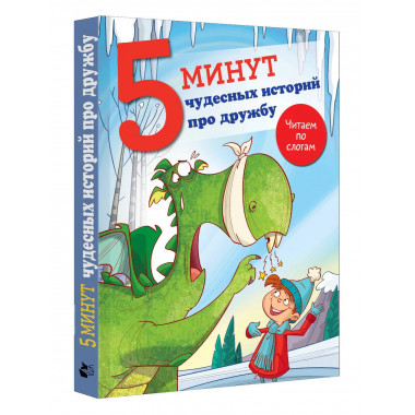 5 минут чудесных историй про дружбу.