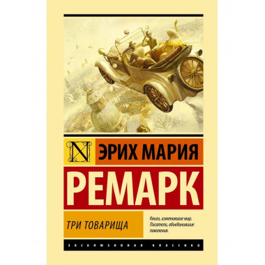 Три товарища.