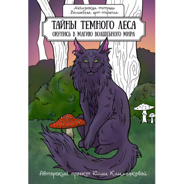 Тайны темного леса. Окунись в магию волшебного мира.