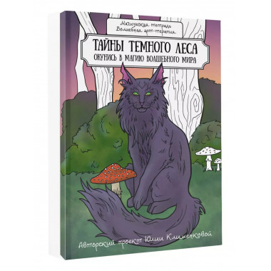 Тайны темного леса. Окунись в магию волшебного мира.