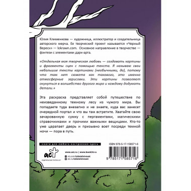 Тайны темного леса. Окунись в магию волшебного мира.