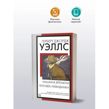 Машина времени. Человек-невидимка.