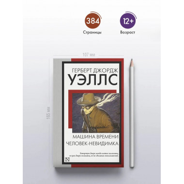 Машина времени. Человек-невидимка.