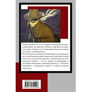 Машина времени. Человек-невидимка.