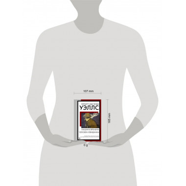 Машина времени. Человек-невидимка.