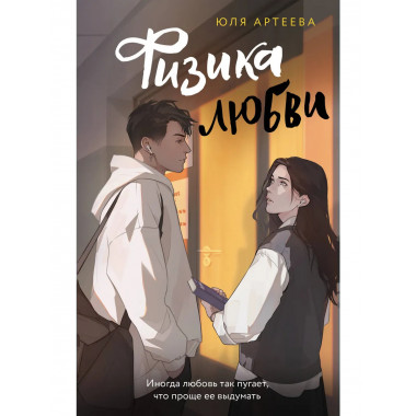 Физика любви.